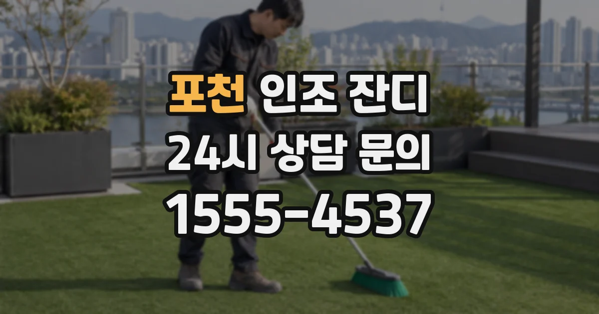 포천 인조 잔디