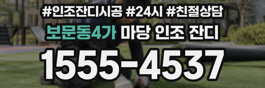 보문동4가 마당 인조 잔디
