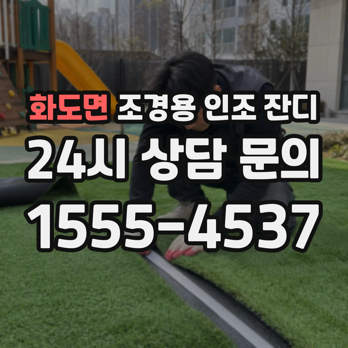 화도면 조경용 인조 잔디