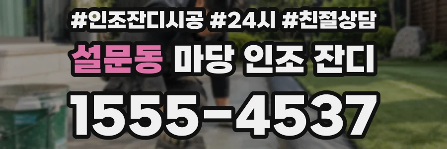설문동 마당 인조 잔디