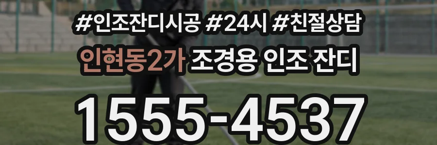 인현동2가 조경용 인조 잔디