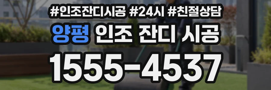 양평 인조 잔디 시공