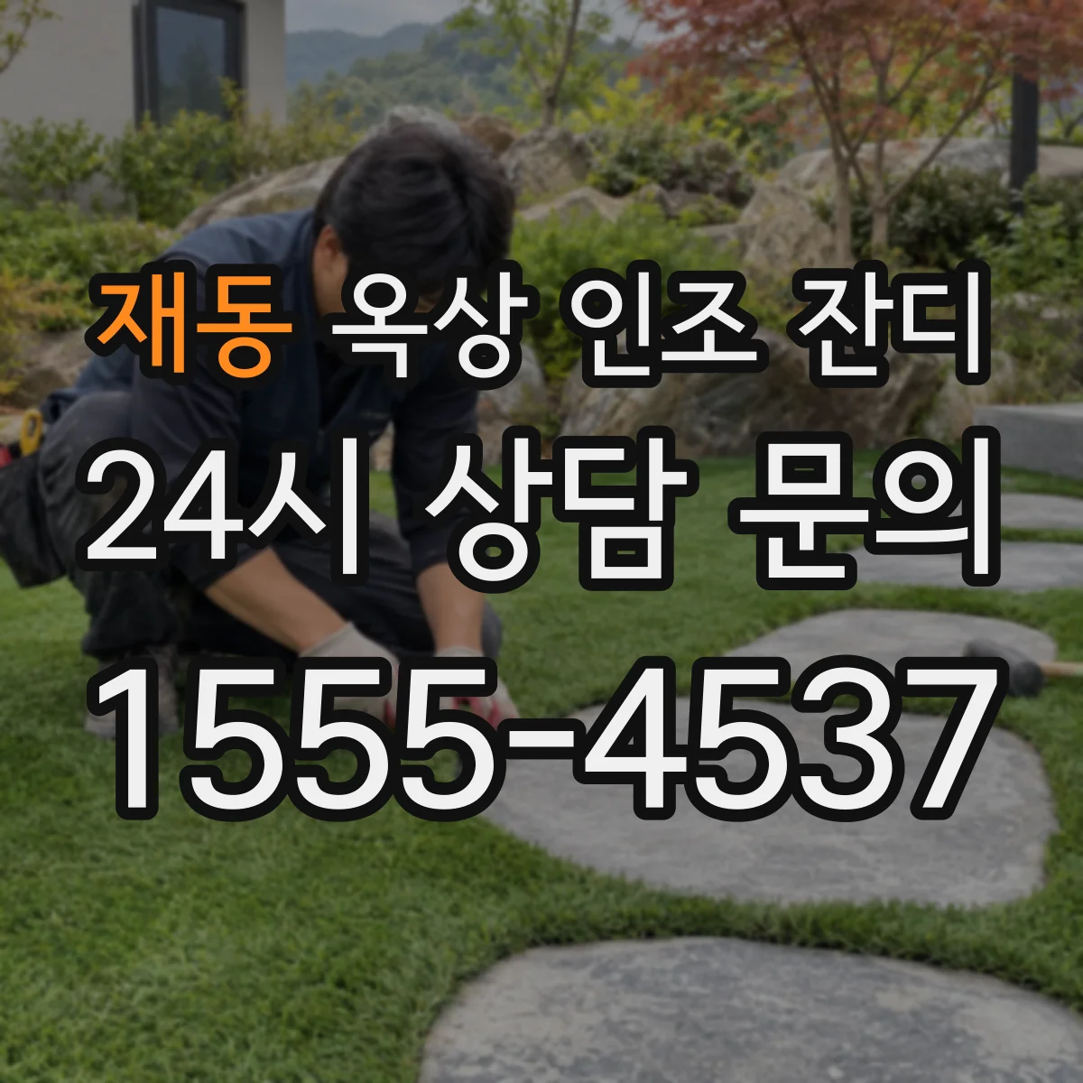 재동 옥상 인조 잔디