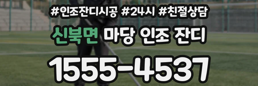 신북면 마당 인조 잔디