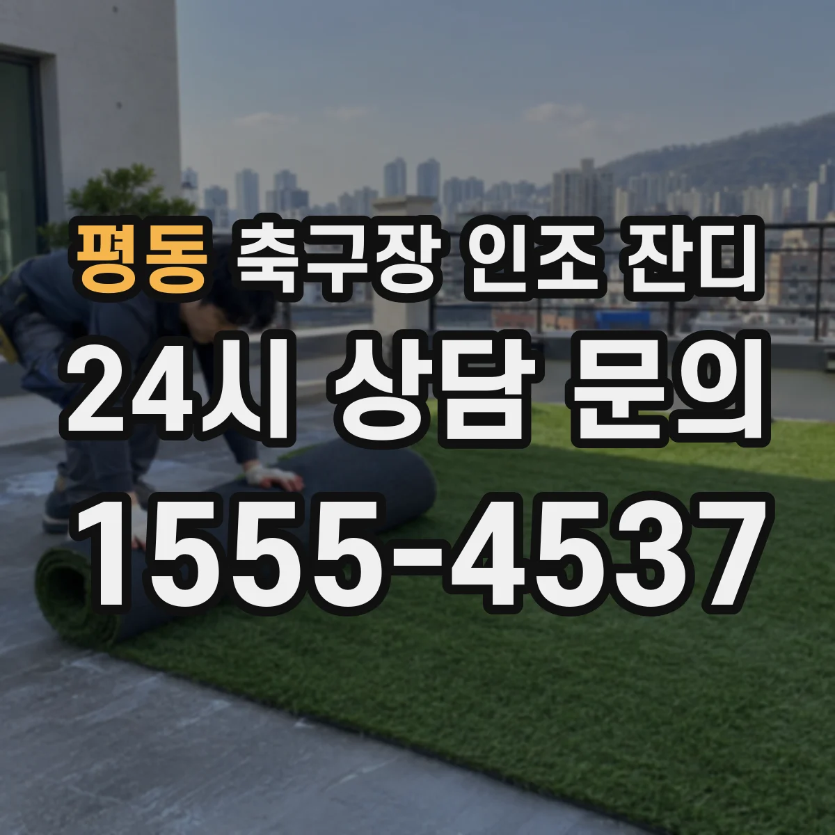 평동 축구장 인조 잔디