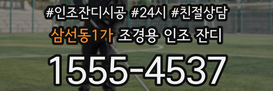 삼선동1가 조경용 인조 잔디