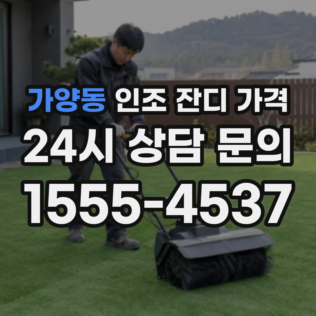 가양동 인조 잔디 가격