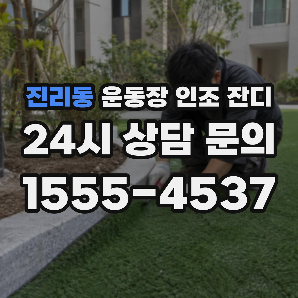 진리동 운동장 인조 잔디