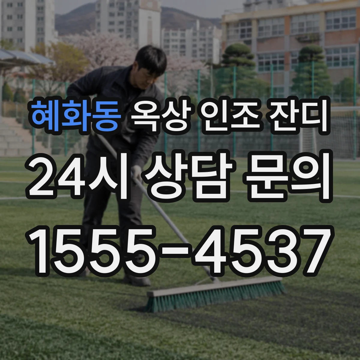 혜화동 옥상 인조 잔디