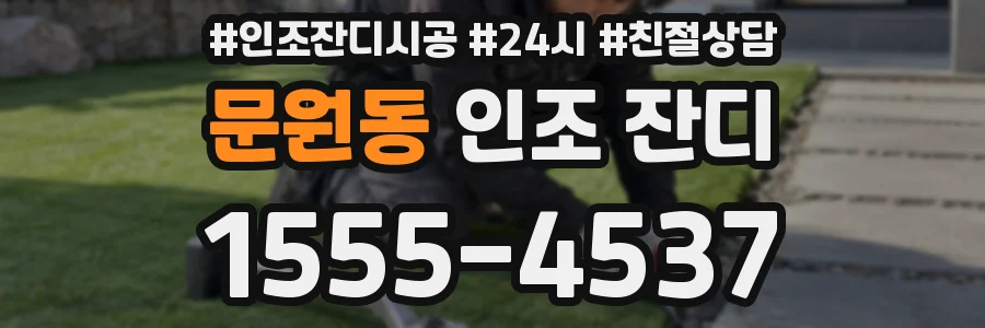 문원동 인조 잔디