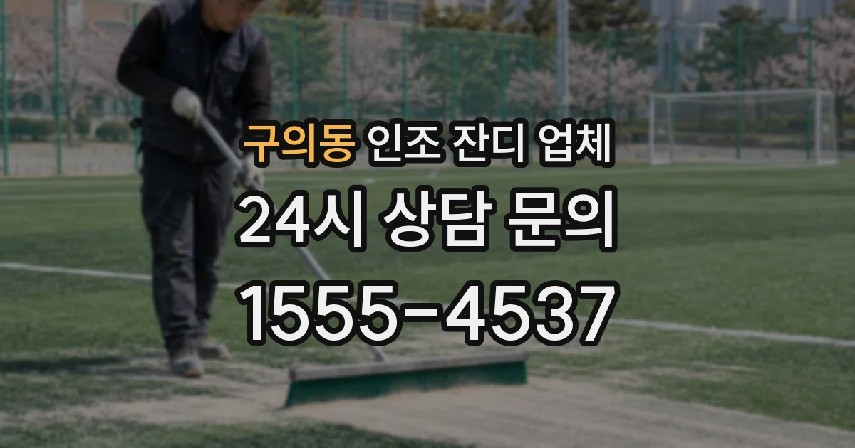 구의동 인조 잔디 업체
