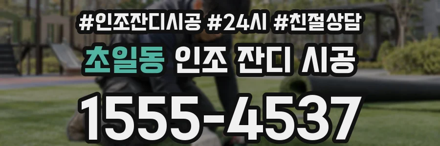 초일동 인조 잔디 시공