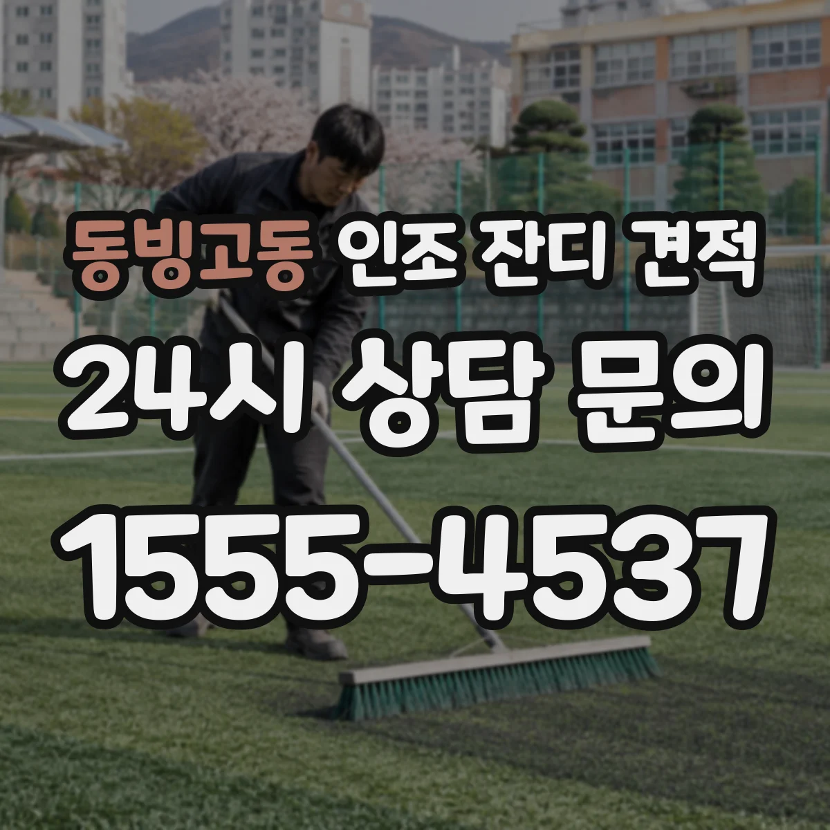 동빙고동 인조 잔디 견적