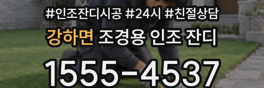 강하면 조경용 인조 잔디