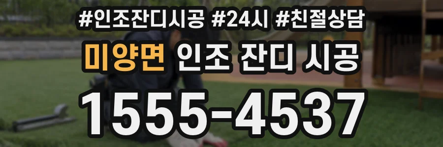 미양면 인조 잔디 시공