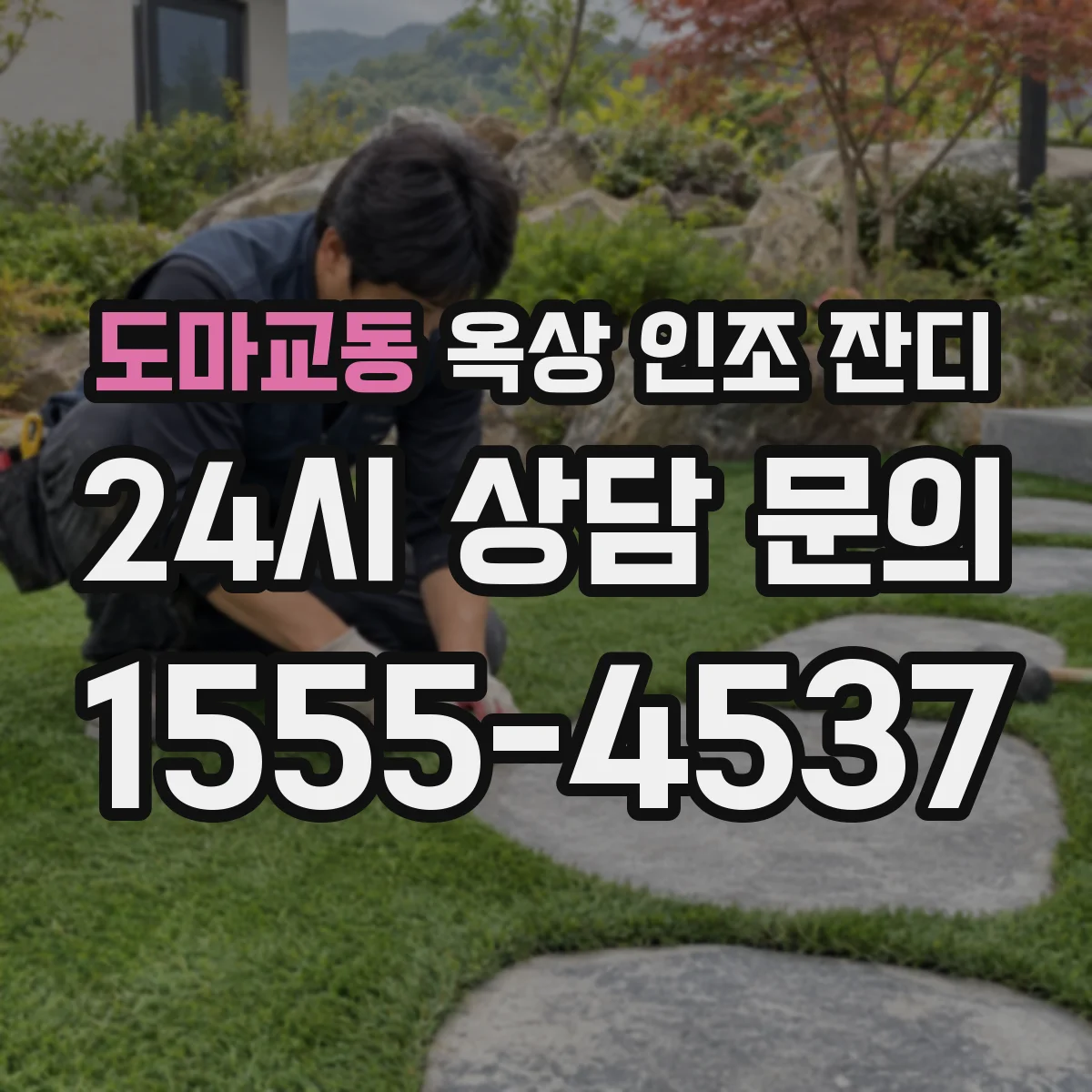 도마교동 옥상 인조 잔디