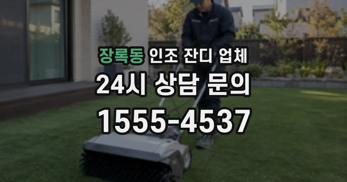 장록동 인조 잔디 업체