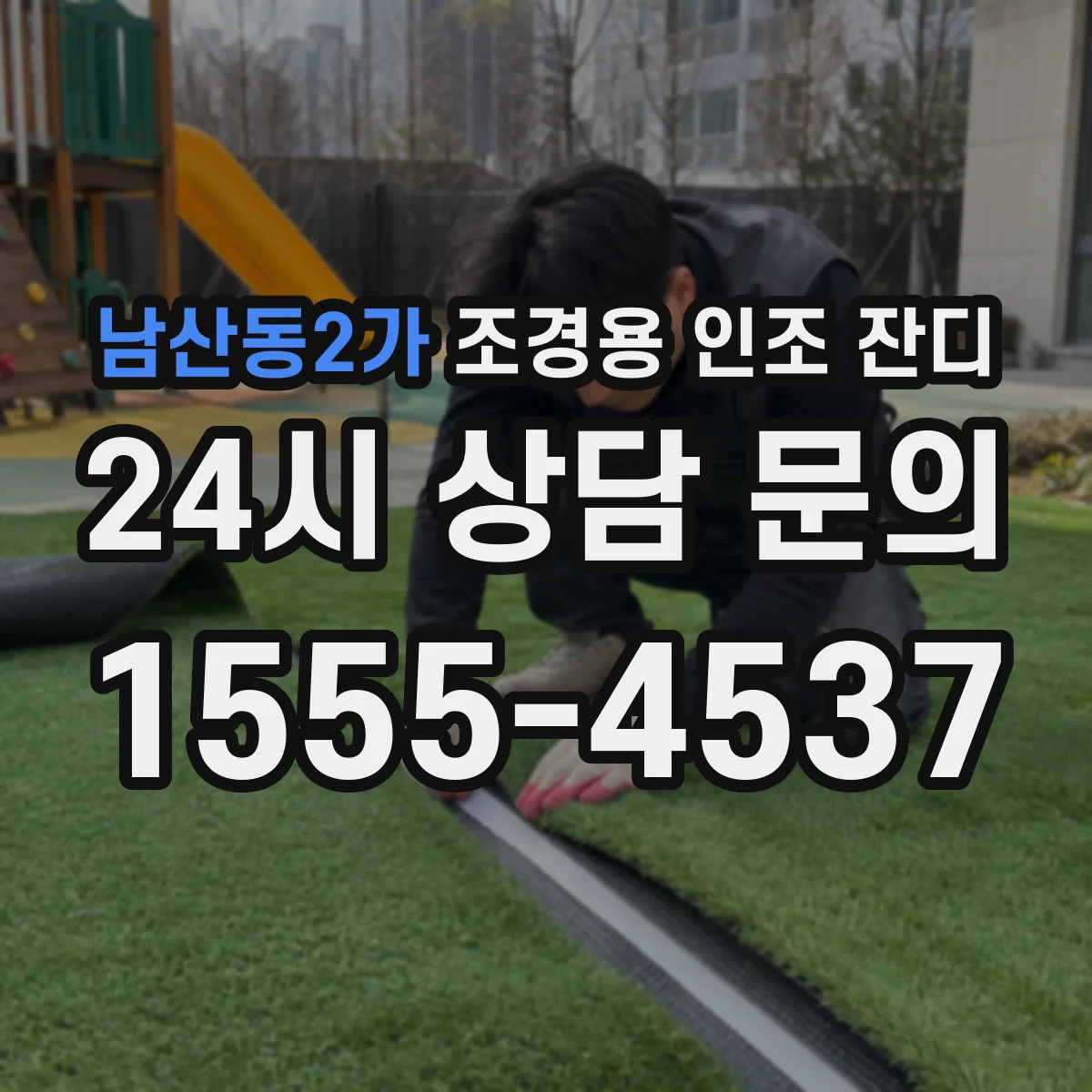 남산동2가 조경용 인조 잔디