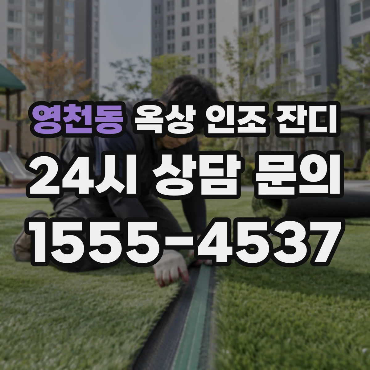 영천동 옥상 인조 잔디