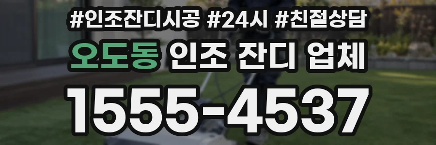 오도동 인조 잔디 업체