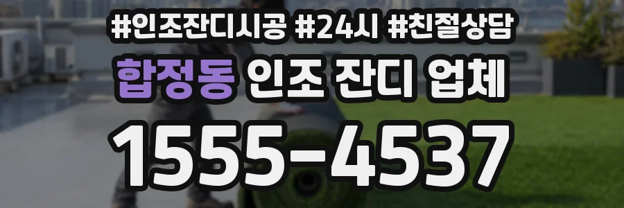 합정동 인조 잔디 업체