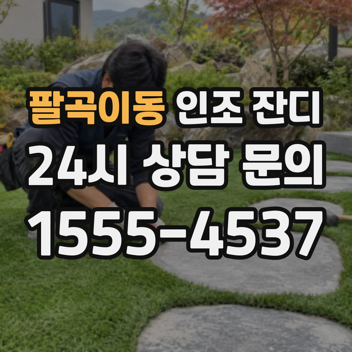 팔곡이동 인조 잔디