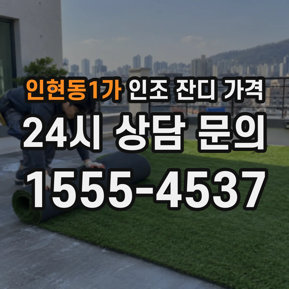 인현동1가 인조 잔디 가격