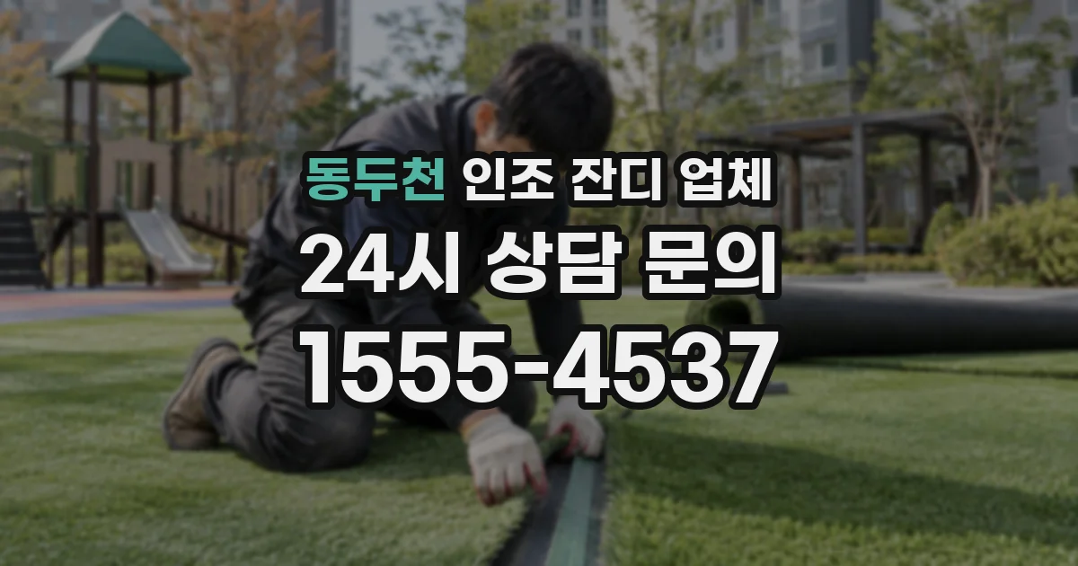 동두천 인조 잔디 업체