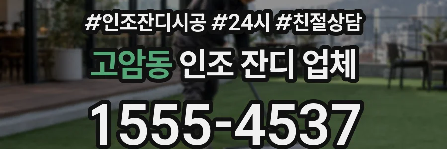 고암동 인조 잔디 업체