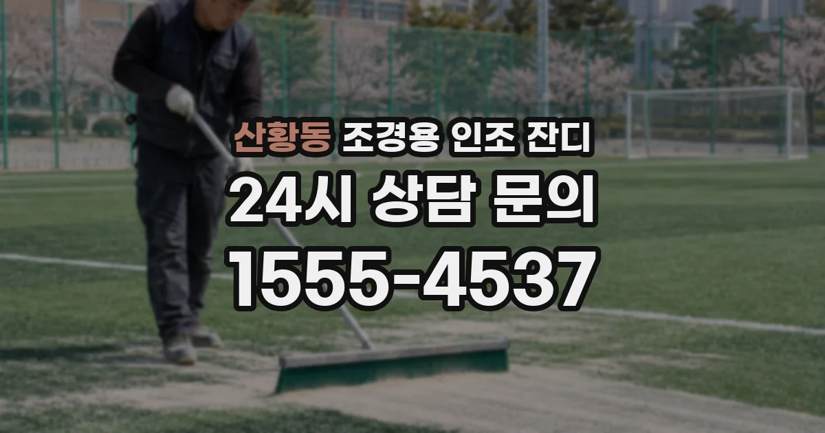 산황동 조경용 인조 잔디