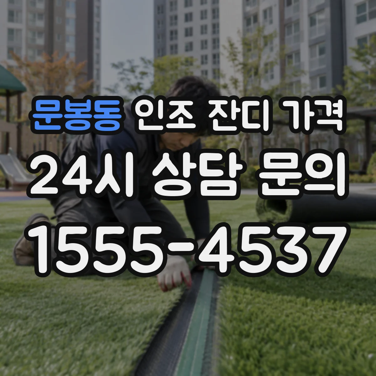 문봉동 인조 잔디 가격