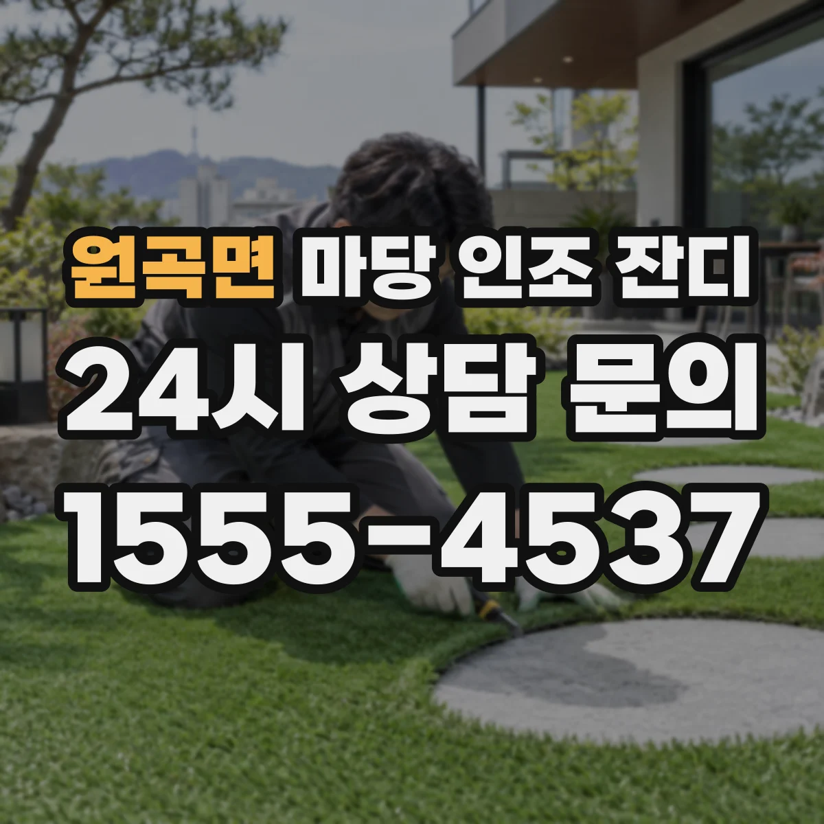 원곡면 마당 인조 잔디