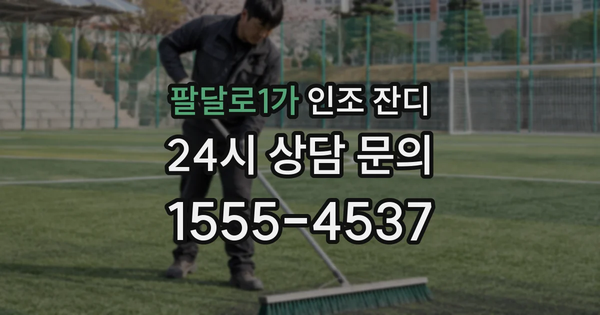 팔달로1가 인조 잔디