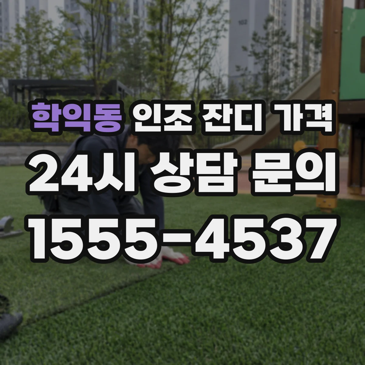 학익동 인조 잔디 가격