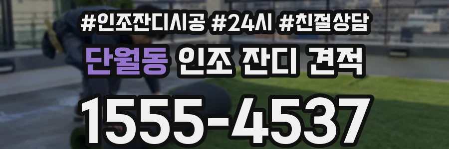 단월동 인조 잔디 견적