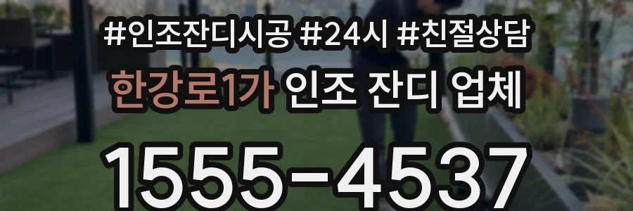 한강로1가 인조 잔디 업체
