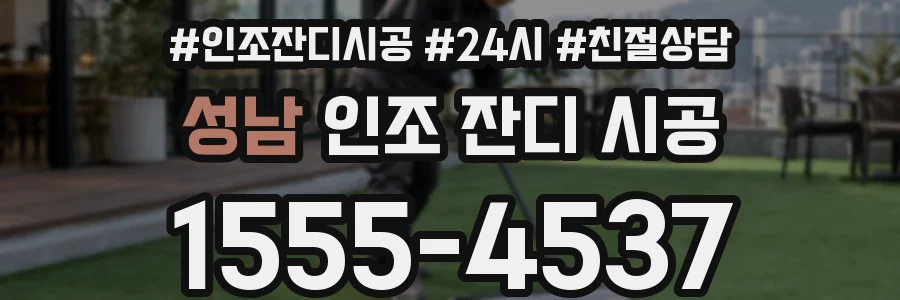 성남 인조 잔디 시공