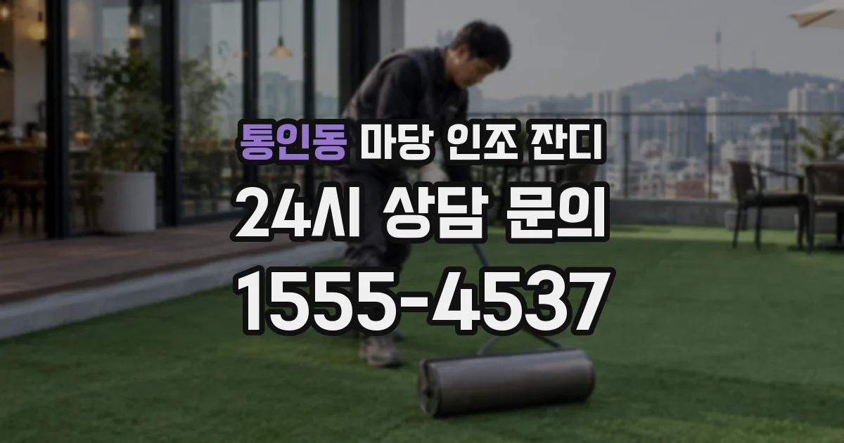 통인동 마당 인조 잔디