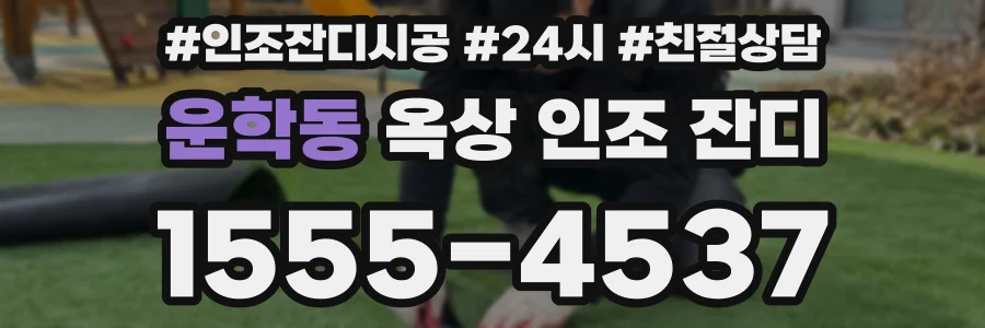 운학동 옥상 인조 잔디