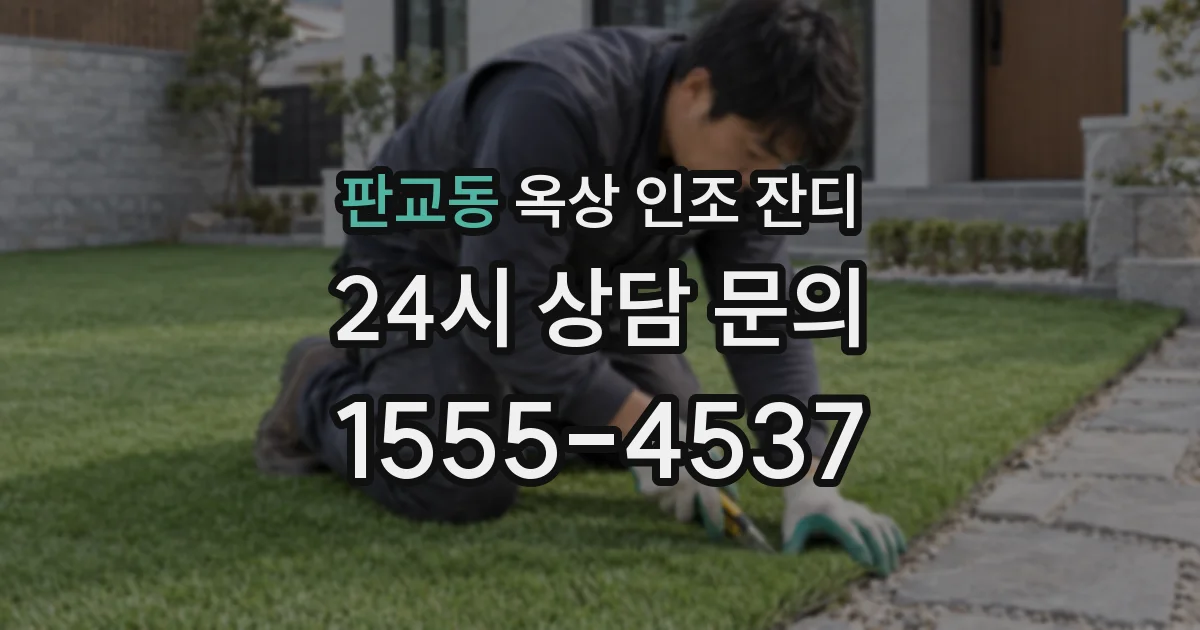 판교동 옥상 인조 잔디