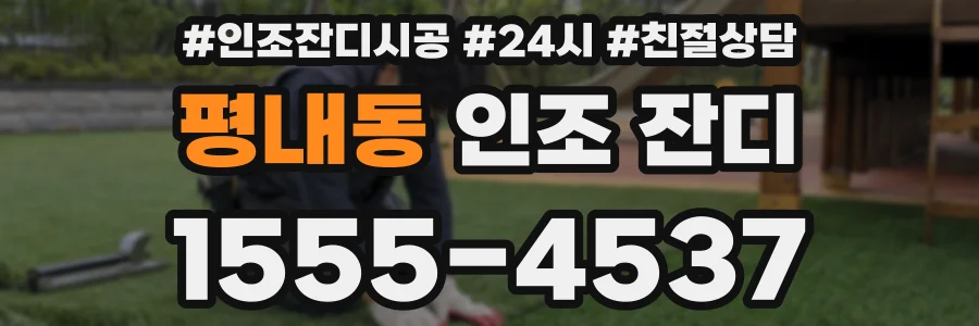 평내동 인조 잔디