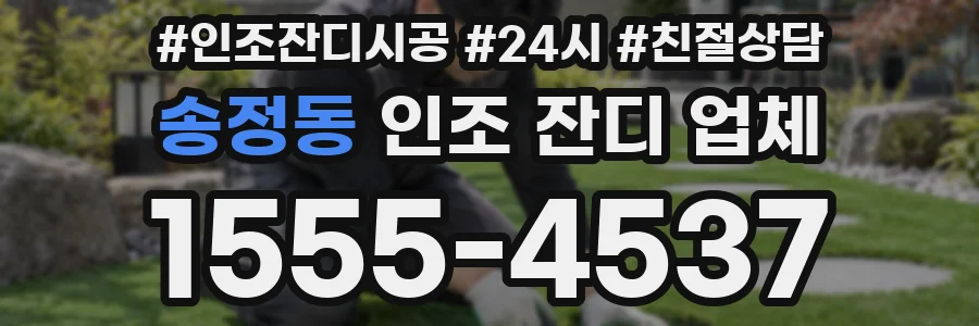 송정동 인조 잔디 업체