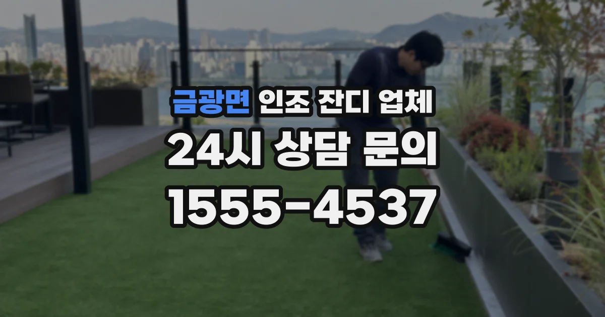 금광면 인조 잔디 업체