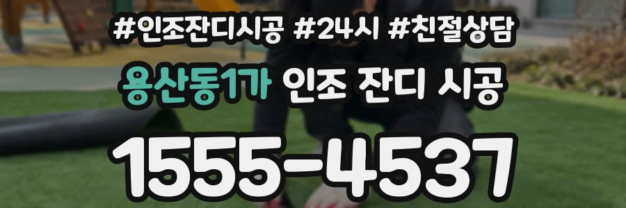 용산동1가 인조 잔디 시공