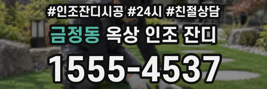 금정동 옥상 인조 잔디