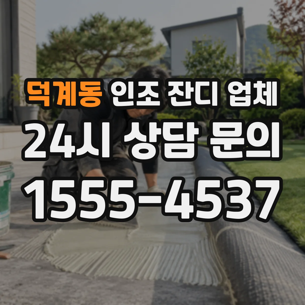 덕계동 인조 잔디 업체
