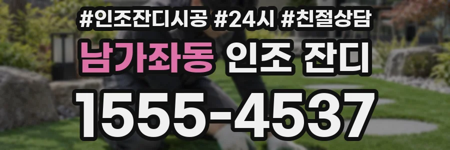 남가좌동 인조 잔디