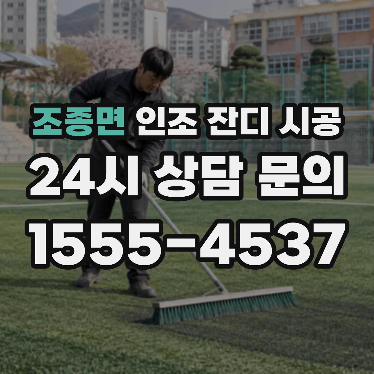 조종면 인조 잔디 시공