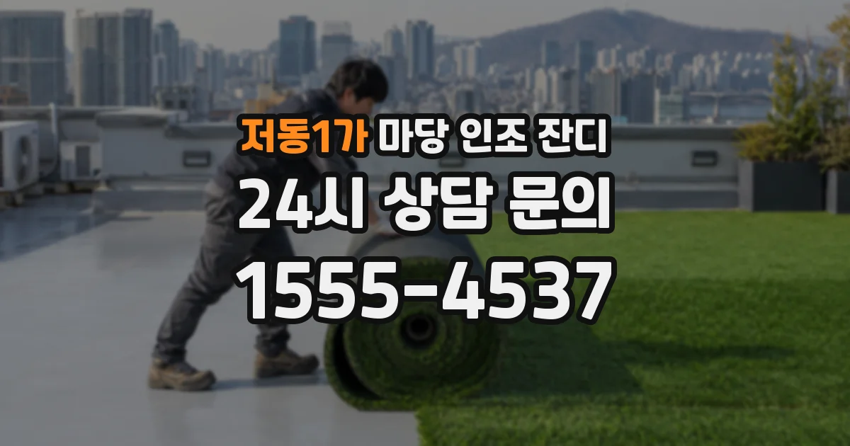 저동1가 마당 인조 잔디