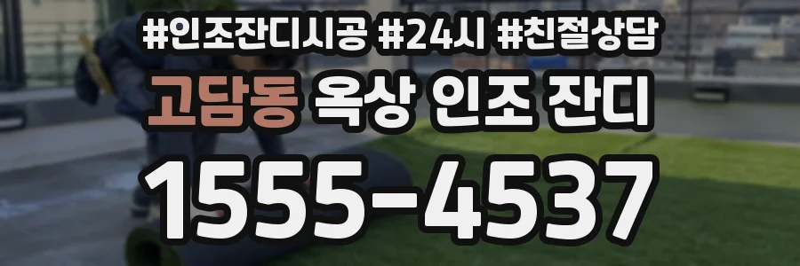 고담동 옥상 인조 잔디